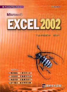 大家學電腦Excel 2002