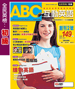 (雜誌)《ABC互動英語互動全配版》半年+《Live互動英語》半年(限台灣)