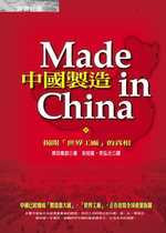 中國製造：揭開「世界工廠」的真相