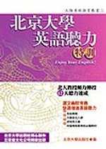 北京大學英語聽力特訓(書+2CD)