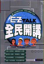 EZ talk全民開講(1書+2CD)