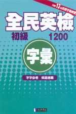 全民英檢初級字彙1200(25K)(書+2CD)