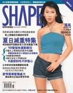 (雜誌)《SHAPE新纖有型》18期+ 徐老師一分鐘瘦身操(限台灣)