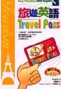 旅遊英語Travel Pass隨身書