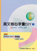 英文核心字彙DIY (1)
