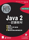 Java 2認證教材