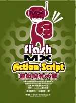 Flash MX ActionScript遊戲製作大師