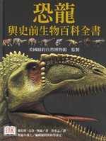 恐龍與史前生物百科全書