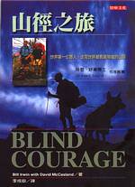 山徑之旅：世界第一位盲人，走完世界最長最險峻的山徑