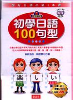 初學日語100句型(1書+4CD)