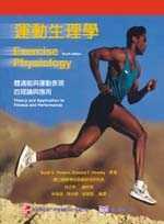 運動生理學：體適能與運動表現的理論與應用