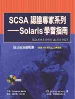 SCSA認證專家系列－Solaris學習指南