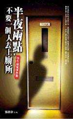 半夜兩點，不要一個人去上廁所：台灣學生撞鬼事件簿