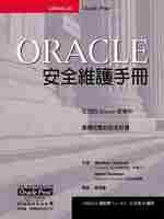 Oracle 安全維護手冊