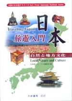 日本旅遊入門(3CD)