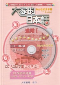 大家的日本語－進階Ⅰ(CD-ROM)