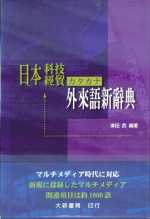 日本科技經貿外來語新辭典