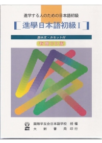 進學日本語初級(讀 文)(書+CD)
