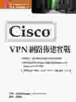 Cisco VPN網路佈建實戰