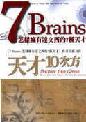 7 Brains＋天才10次方