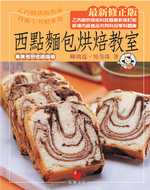 西點麵包烘焙教室：乙丙級烘焙食品技術士考照專書（四版）