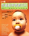 教養難帶寶寶百科─養育0～5歲高需求孩子的必備知識