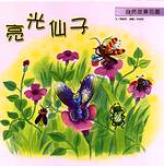 自然故事花園1 6書＋1CD