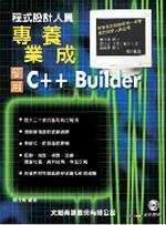 程式設計人員專業養成－使用C++ Builder