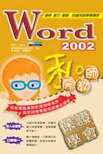 Word 2002私房教師(互動式多媒體教學光碟)