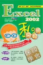Excel 2002私房教師(互動式多媒體教學光碟)