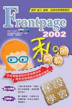 FrontPage 2002 私房教師(互動式多媒體教學光碟)