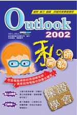 Outlook 2002私房教師 (互動式多媒體教學光碟)