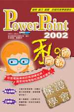 PowerPoint 2002 私房教師(互動式多媒體教學光碟)