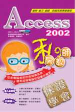 Access 2002 私房教師(互動式多媒體教學光碟)