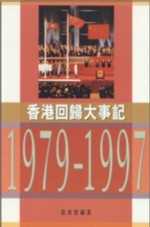 香港回歸大事記1979-1997