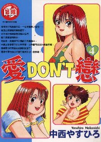 愛DON’T戀 4
