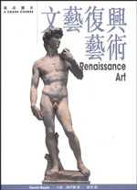 文藝復興藝術Renaissance Art