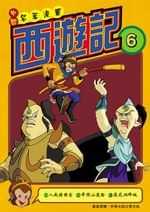 西遊記(6)中國名著漫畫