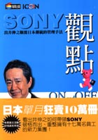 SONY 出井觀點－出井伸之顛覆日本傳統的管理手法