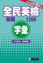 全民英檢初級字彙1200(隨身書+2CD)