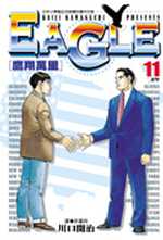 Eagle鷹翔萬里(1-11)