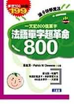 法語單字超革命800(書+3CD)