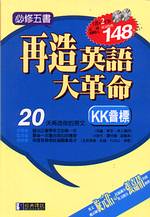 再造英語大革命－KK音標(1書+2CD)