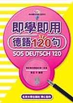 即學即用德語120句 (書+3CD)