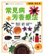 常見病芳香療法：精油、藥草茶、補酒、香草沙拉、按摩油、藥布、糖漿(限台灣)
