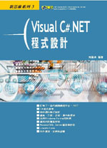 Visual C#.NET程式設計