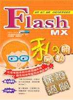 FLASH MX私房教師 (光碟版)
