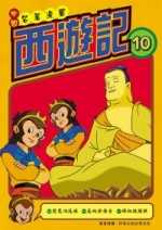 西遊記(10)中國名著漫畫