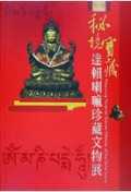 秘境寶藏：達賴喇嘛珍藏文物展
