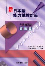 新日本語能力試驗對策考前總複習(實戰篇)(書+錄音帶)